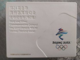 第24届冬奥会5g金*2+15g银*4套币 2022年北京冬奥会金银币 冬奥会金银纪念币第二组