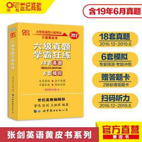 学霸狂练六级 备考2019年12月张剑黄皮书英语六级学霸狂练真题18套真题+6套模拟 含2019年6月新试卷