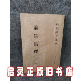 论语集释(第三册) 新编诸子集成