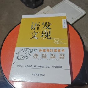 发现语文（孙建锋对话教学）