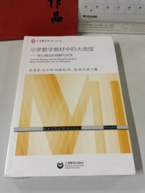 小学数学教材中的大道理——核心概念的理解与呈现