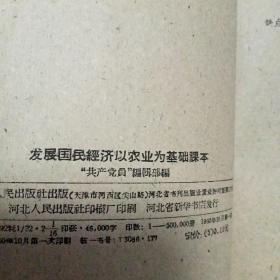 发展国民经济以农业为基础 课本
