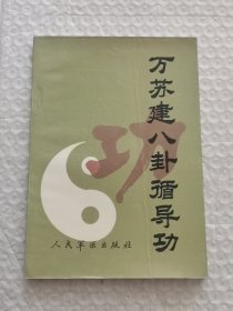 萬蘇建八卦循導功