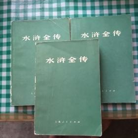 水浒全传 上中下