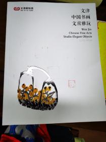 文津阁2021年9月拍卖——中国书画、文房雅玩