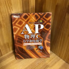 新东方 AP物理C：力学和电磁学