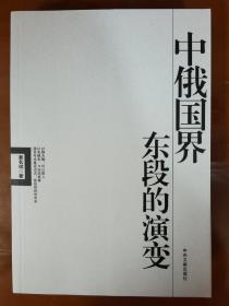 中俄国界东段的演变