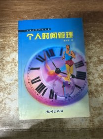 个人时间管理:生命在时间中流逝