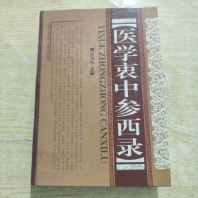 医学衷中参西录