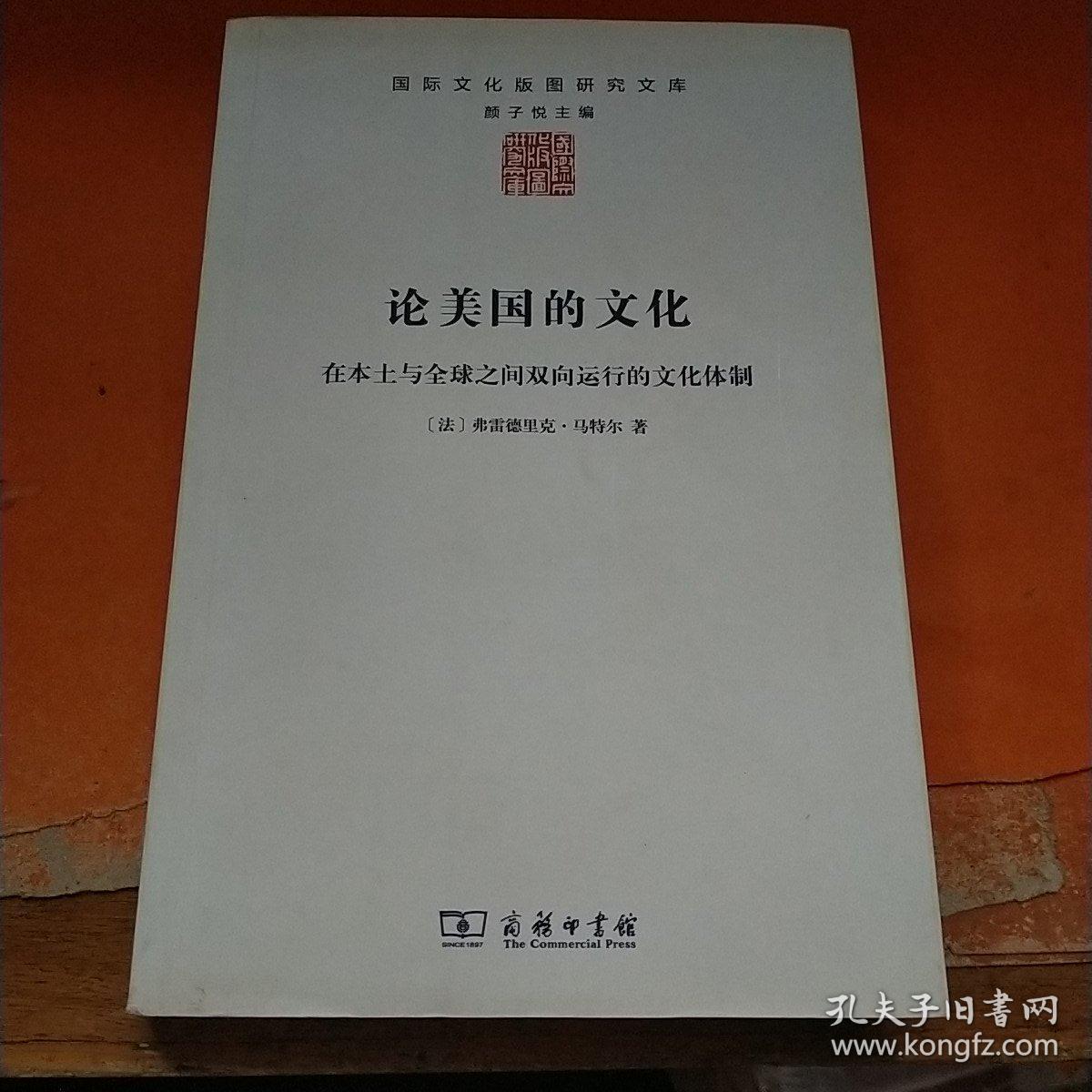 论美国的文化：在本土与全球之间双向运行的文化体制