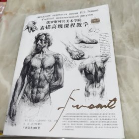 俄罗斯列宾美术学院素描高级课程教学
