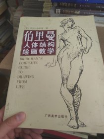 伯里曼人体结构绘画教学