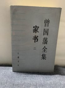 曾国藩全集 家书 二