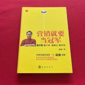 营销就要当冠军：做对事、赢订单、交对人、赢市场