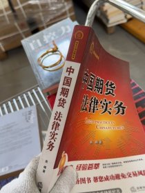中国期货法律实务 馆藏正版无笔迹