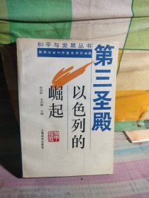 第三圣殿以色列的崛起（里面笔记多）