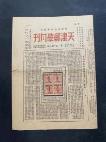 1950年集邮文献《天津邮学月刊》第一卷第七期 邮票