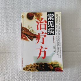 常见病治疗方