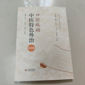 口腔疾病中医特色外治223法（当代中医外治临床丛书） 正版内页全新