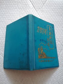 老笔记本，1974年终评先纪念（交通部长春机车工厂）有笔记