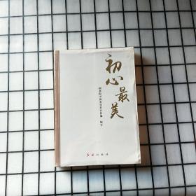 初心最美