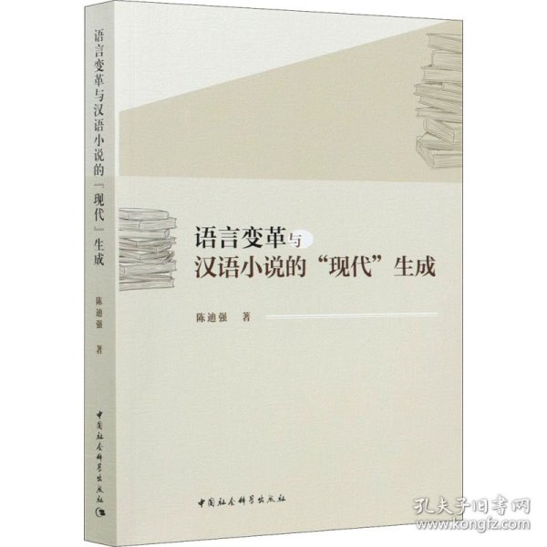 语言变革与汉语小说的“现代”生成（1898-1937）