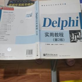 Delphi实用教程(第2版)