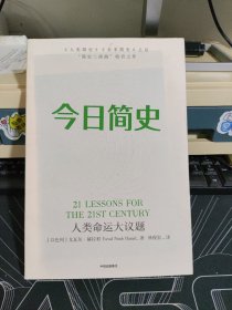 今日简史：人类命运大议题