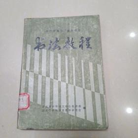 中等师范学校试用课本 书法教程