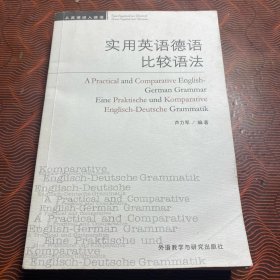 实用英语德语比较语法