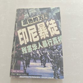 黑色五月--印尼暴徒残害华人暴行