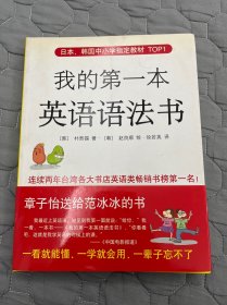 日本、韩国中小学指定教材TOP1：我的第一本英语语法书（新版）