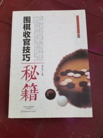 围棋收官技巧秘籍
