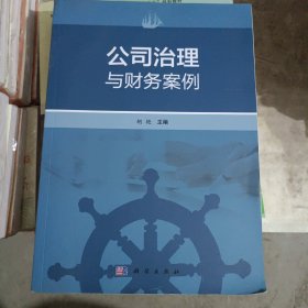 公司治理与财务案例