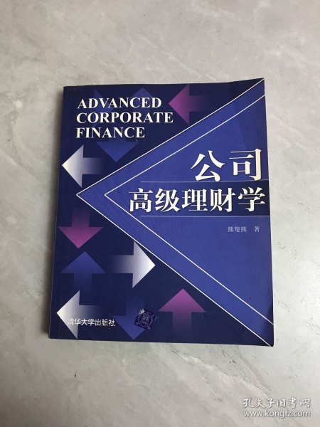 公司高级理财学