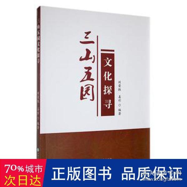 三山五园探寻 世界地图 刘荣铁，姜杉编 新华正版