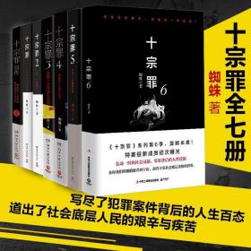 十宗罪6：本书根据真实案例改编而成。十宗罪系列第6季重磅回归（蜘蛛 2018作品）