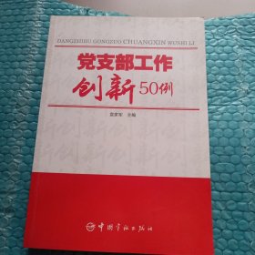 党支部工作创新50例