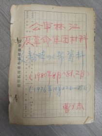 公审林彪四人帮的报纸材料