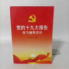 党的十九大报告学习辅导百问