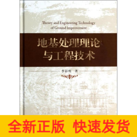 地基處理理論與工程技術(shù)