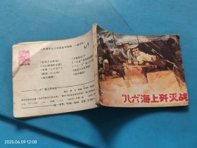 【连环画】八·六海上歼灭战