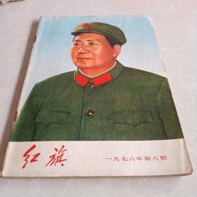 红旗杂志1976年第八期