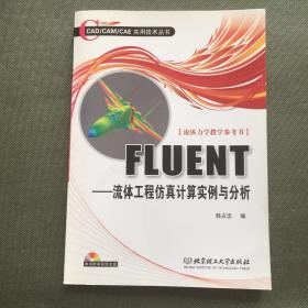 FLUENT：流体工程仿真计算实例与分析【附光盘】