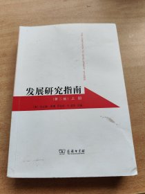 发展研究指南（第二版）上册