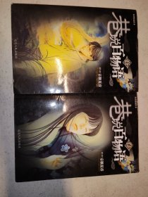 和谐校园读本一巷说百物语1、2 两本合售