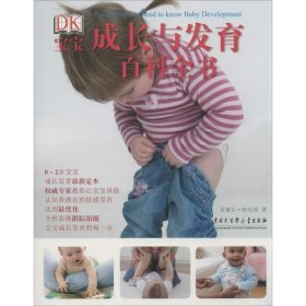 全新正版DK宝宝成长与发育百科全书9787500092087