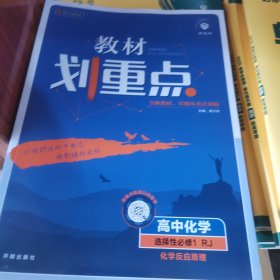 教材划重点高中化学选择性必修1 化学反应原理