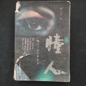 瞳人：一个女人的百年沉浮
