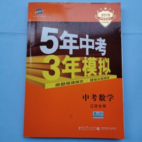 2019中考总复习专项突破--5年中考3年模拟：中考数学（江苏专用）